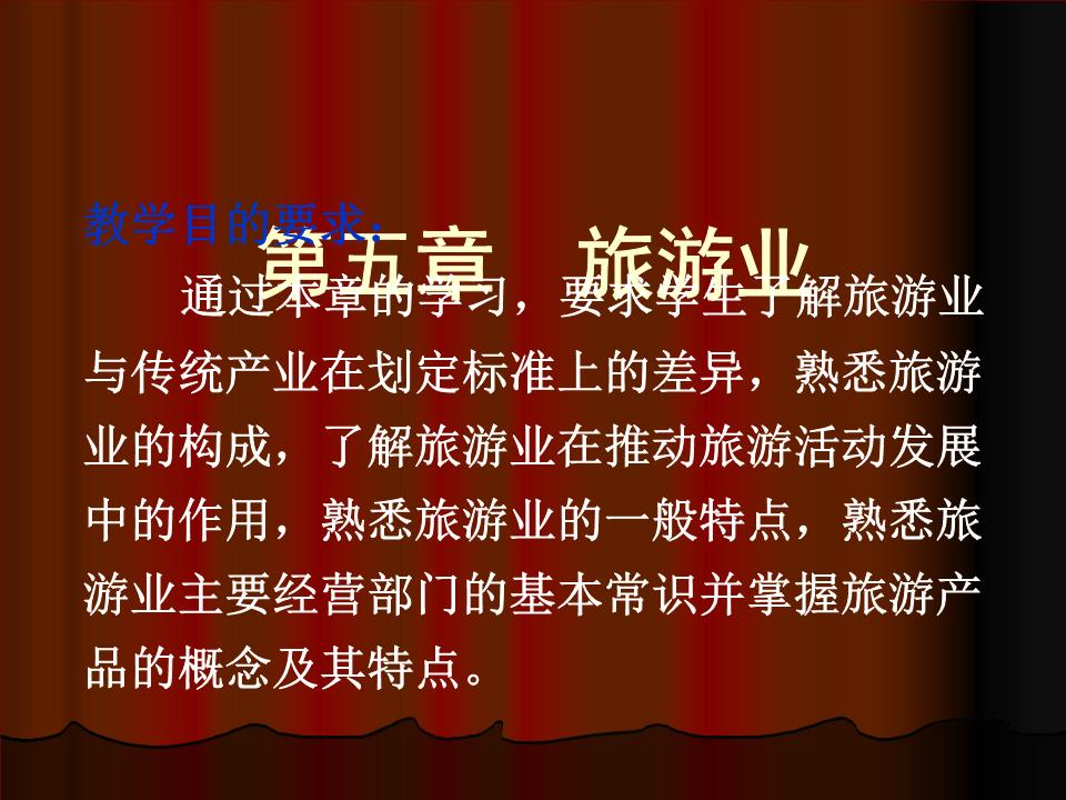 旅游業(yè)與旅游業(yè)務概述